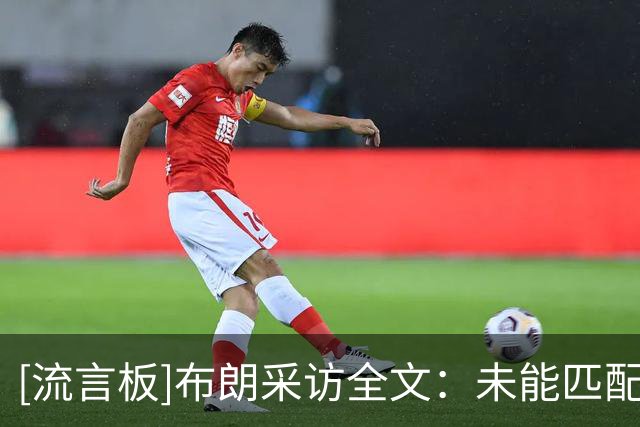 [流言板]布朗采访全文：未能匹配对手对抗强度，塔图姆决胜发挥出色